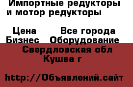 Импортные редукторы и мотор-редукторы NMRV, DRV, HR, UD, MU, MI, PC, MNHL › Цена ­ 1 - Все города Бизнес » Оборудование   . Свердловская обл.,Кушва г.